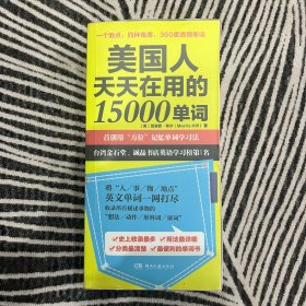 美国人天天在用的15000单词