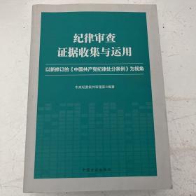 纪律审查证据收集与运用  有笔记划痕