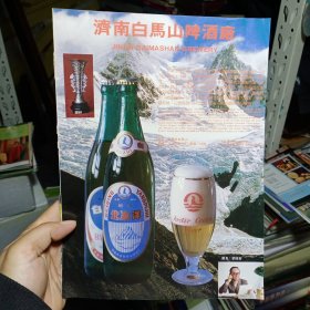 济南白马山啤酒厂，济南汽车总厂 黄河牌JN150型8顿载重汽车，80年代广告彩页一张