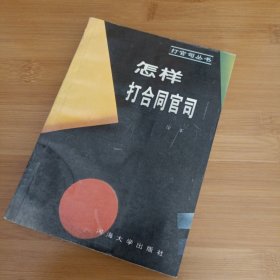 怎样打合同官司