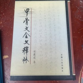 甲骨文金文释林