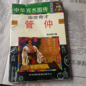 中华百杰图传 治世奇才 管仲