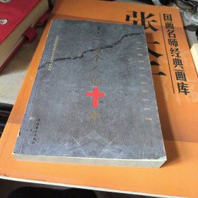 一百个人的十年