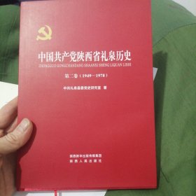 中国共产党陕西省礼泉县历史第二卷