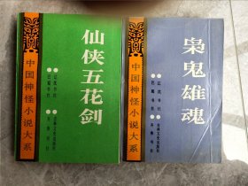 《中国神怪小说大系》:枭鬼雄魂、仙侠五花剑