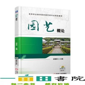 園藝概論梁春莉梁春機(jī)械工業(yè)出版社