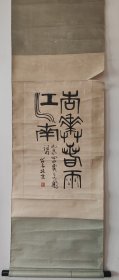 黄苗子书法原装裱立轴
