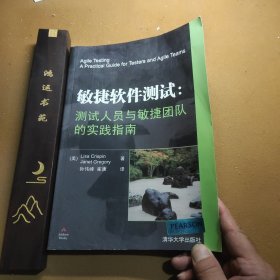 敏捷软件测试：测试人员与敏捷团队的实践指南