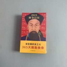 2023修身日历