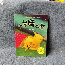 小羊睡不着