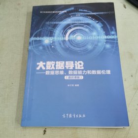 大数据导论--数据思维、数据能力和数据伦理（通识课版）