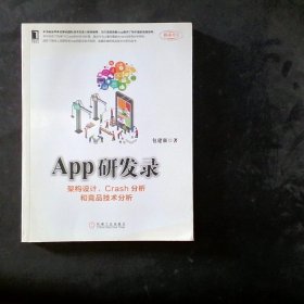 App研发录：架构设计、Crash分析和竞品技术分析