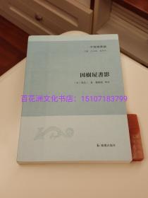 〔七阁文化书店〕因树屋书影：清人周亮工文言随笔集。凤凰出版社一版一印。备注：买家必看最后一张图“详细描述”！