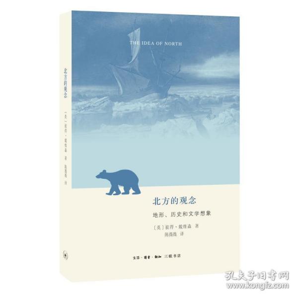 北方的观念:地形、历史和文学想象 社会科学总论、学术 (英)彼得·戴维森(peter davidson)著