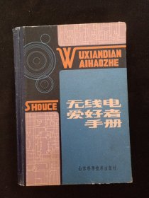 无线电爱好者手册