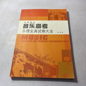 全国高校音乐高考乐理全真试卷大全