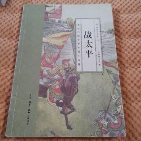 国韵小小说·战太平：中华传统军事小说十五篇