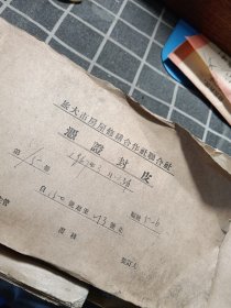 1967年旅大市房屋修缮合作社各种记账凭证一厚本（含300多张票据）