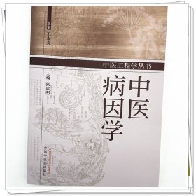 zy62正版，退货包邮】中医病因学 张启明 主编 中国中医药出版社