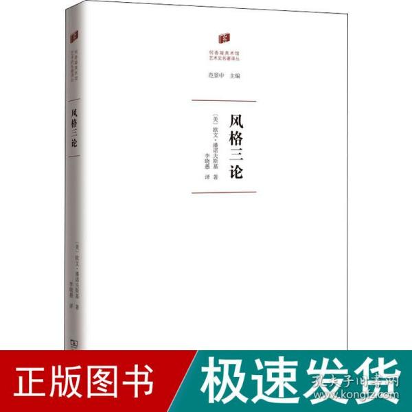 风格三论(何香凝美术馆·艺术史名著译丛)