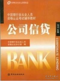 中国银行业丛业人员资格论证考试辅导教材：公司信贷（2010年版）