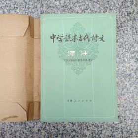 中学课本古代诗文译注