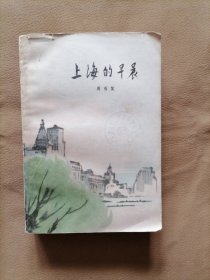 上海的早晨（第四册）