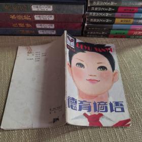 【1980年/一版一印】小学生文库：德育谚语（精美插图本 ）