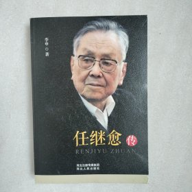 任继愈传