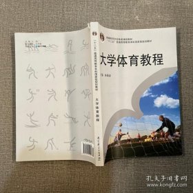 正版书大学体育教程