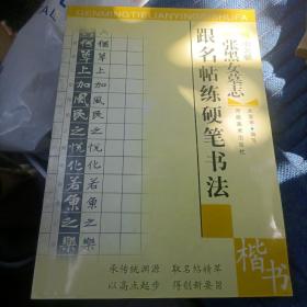 跟名帖练硬笔书法—张黑女墓志（楷书）（5000册）（8箱3外）