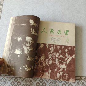 人民音乐 1964年 第1--12 期 8、9期 10、11期为两期合刊