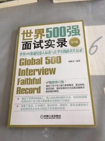 世界500强面试实录：世界500强面试实录世界500强通用选人标准与在华实践的真实记录。。