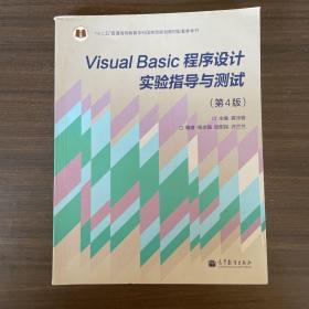 “十二五”普通高等教育本科国家级规划教材：Visual Basic程序设计实验指导与测试（第4版）