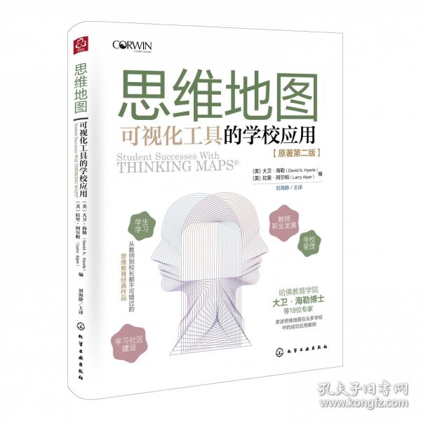 思维地图：可视化工具的学校应用