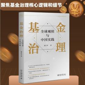 基金治理：全球观照与中国实践 秦子甲著