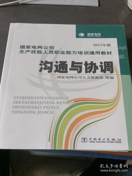 国家电网公司生产技能人员职业能力培训通用教材：沟通与协调（2015年版）