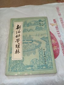 新编幼学琼林