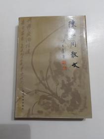 陈从周散文