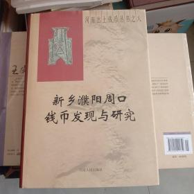 新乡濮阳周口钱币发现与研究（未翻阅.书号9787215076204）