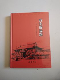 全新未拆《西安解放路》正版现货，实物拍摄品佳详见图