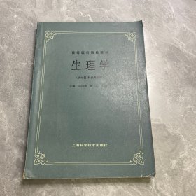 生理学——高等医药院校教材（供中医、针灸专业用）