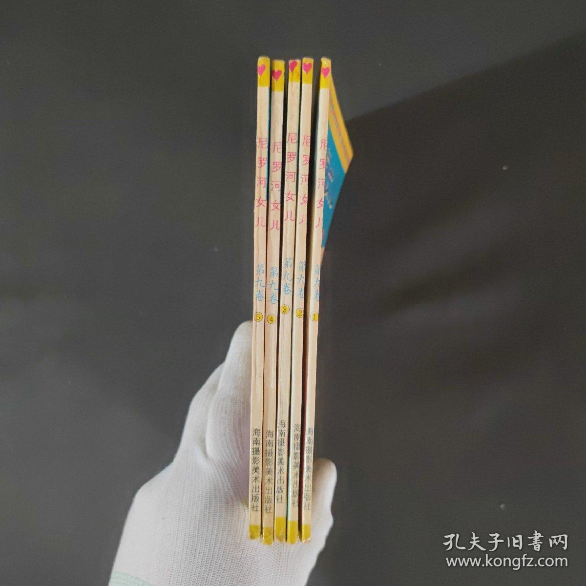 尼罗河女儿第九卷1-5