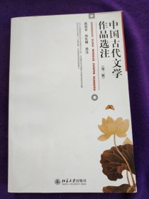 中国古代文学作品选注