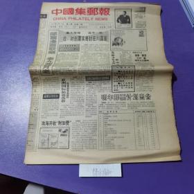 中国集邮报，1992年9月16日