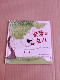 亲爱的女儿（一本妈妈和女儿共同创作的书，献给每一个聪明、美丽、无与伦比的女孩）