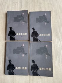 基度山伯爵（全四册）