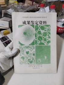 中国森林主要害虫昆虫病毒与新技术成果鉴定资料【第9页右上角有几个字迹，如图实物拍摄】