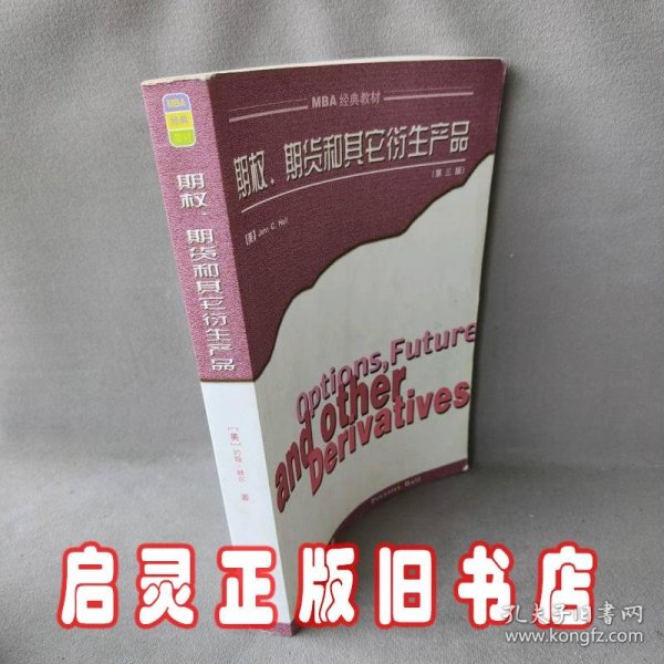 期权、期货和其它衍生产品：（第3版）