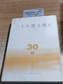 三十年散文观止（上